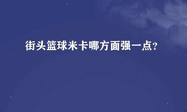 街头篮球米卡哪方面强一点？