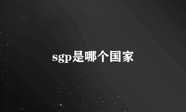 sgp是哪个国家