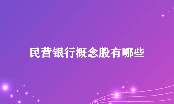 民营银行概念股有哪些