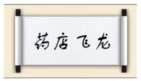药店飞龙什么意思
