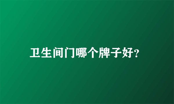 卫生间门哪个牌子好？