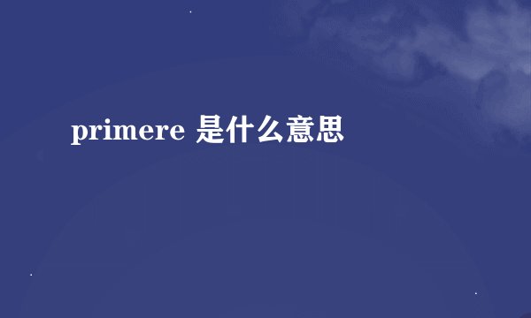 primere 是什么意思