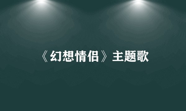 《幻想情侣》主题歌