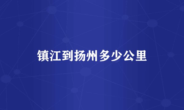 镇江到扬州多少公里
