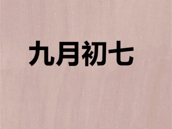 9月初七是什么日子