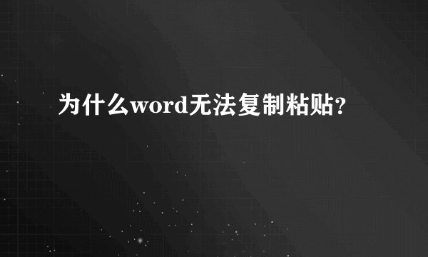 为什么word无法复制粘贴？