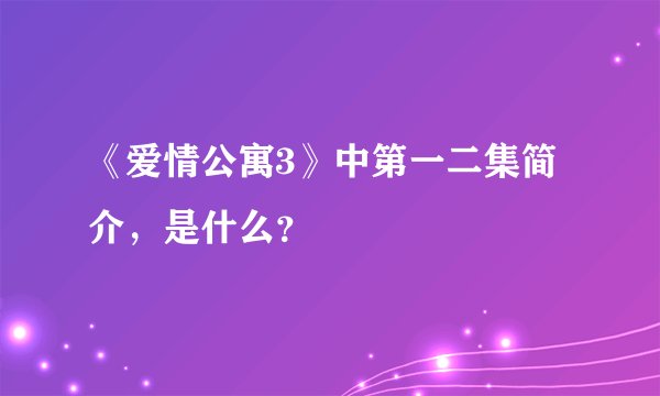 《爱情公寓3》中第一二集简介，是什么？