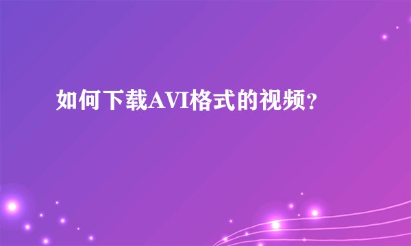 如何下载AVI格式的视频？