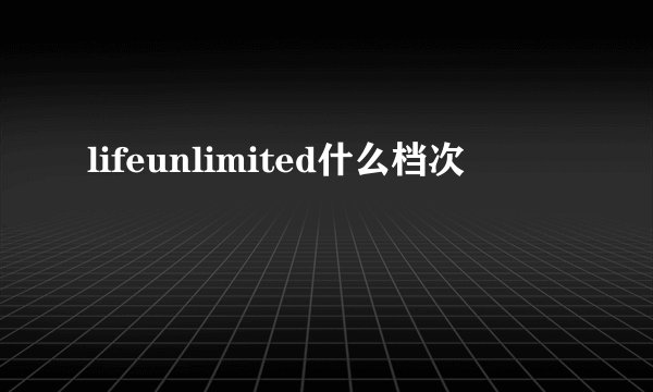 lifeunlimited什么档次