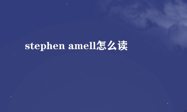 stephen amell怎么读