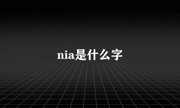 nia是什么字