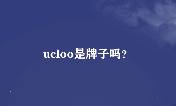 ucloo是牌子吗？
