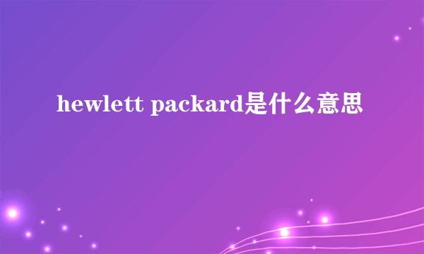 hewlett packard是什么意思