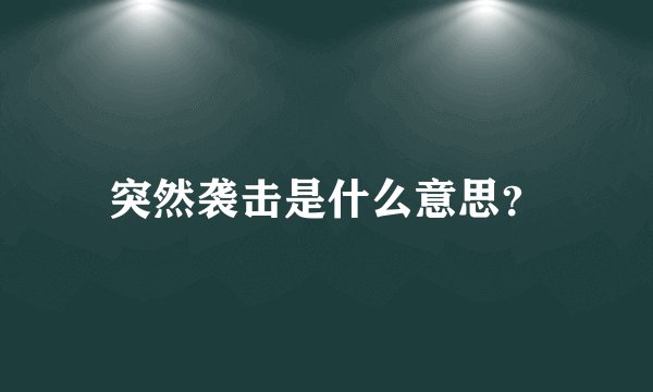 突然袭击是什么意思？