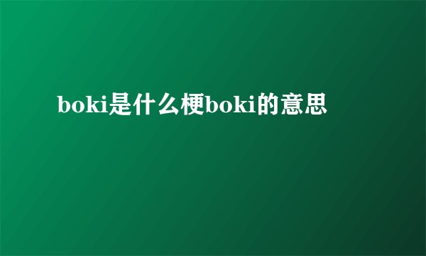 boki是什么梗boki的意思