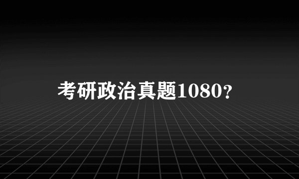 考研政治真题1080？