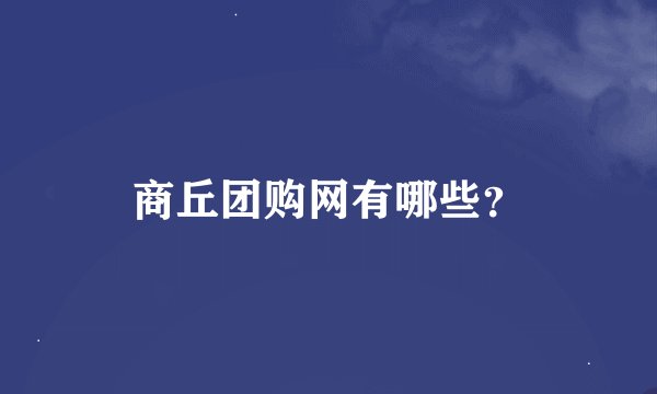 商丘团购网有哪些？