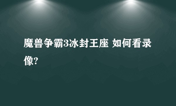 魔兽争霸3冰封王座 如何看录像?