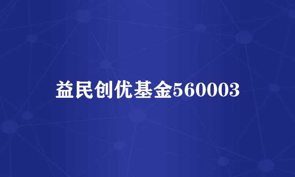 益民创优基金560003