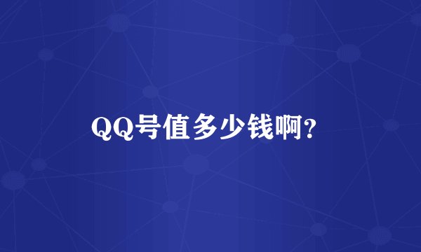 QQ号值多少钱啊？