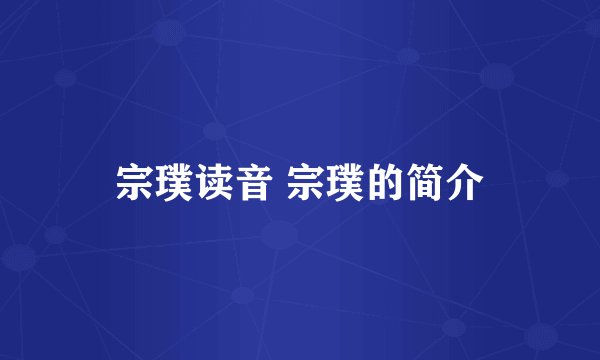 宗璞读音 宗璞的简介