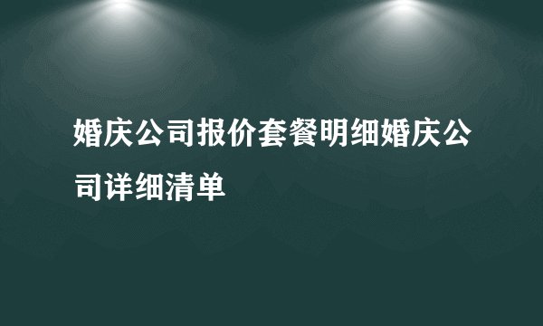 婚庆公司报价套餐明细婚庆公司详细清单