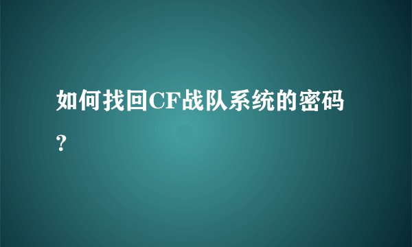 如何找回CF战队系统的密码？