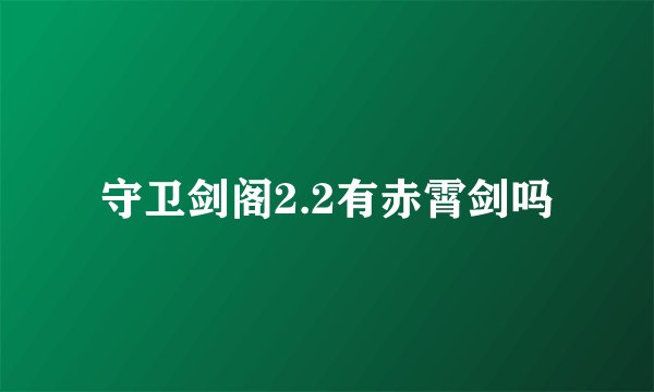 守卫剑阁2.2有赤霄剑吗