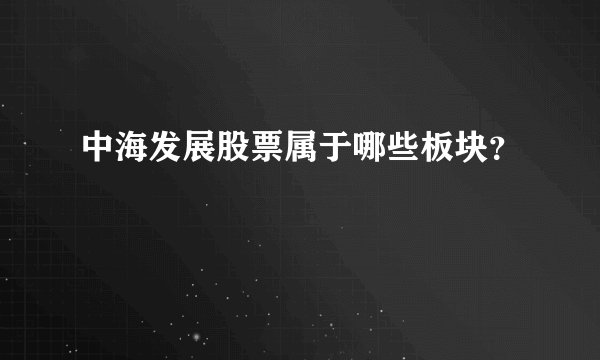 中海发展股票属于哪些板块？