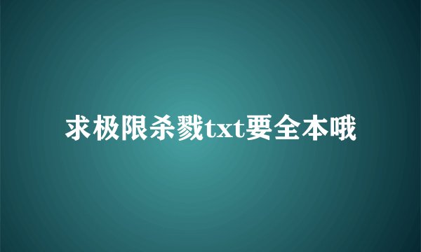 求极限杀戮txt要全本哦