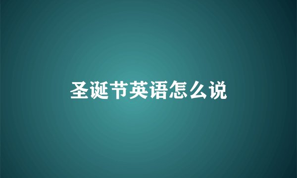圣诞节英语怎么说