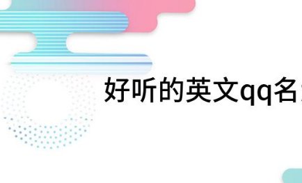 好听的英文qq名