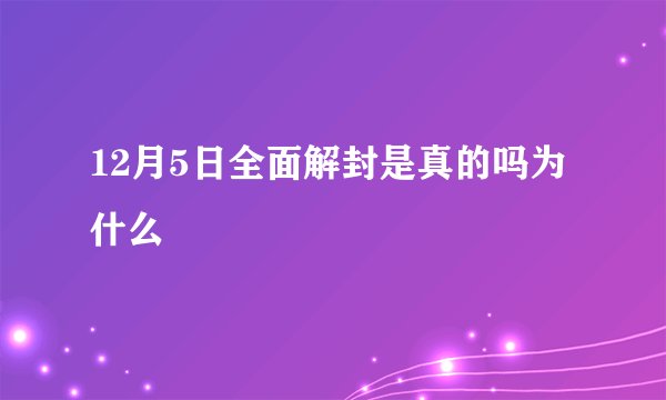 12月5日全面解封是真的吗为什么