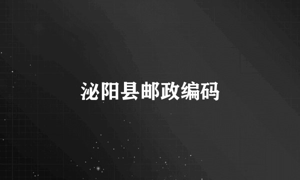 泌阳县邮政编码