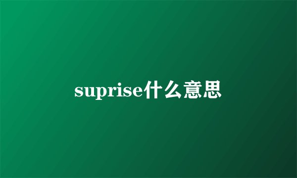 suprise什么意思