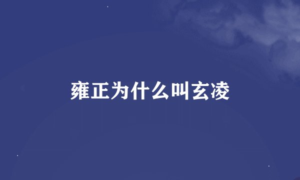 雍正为什么叫玄凌