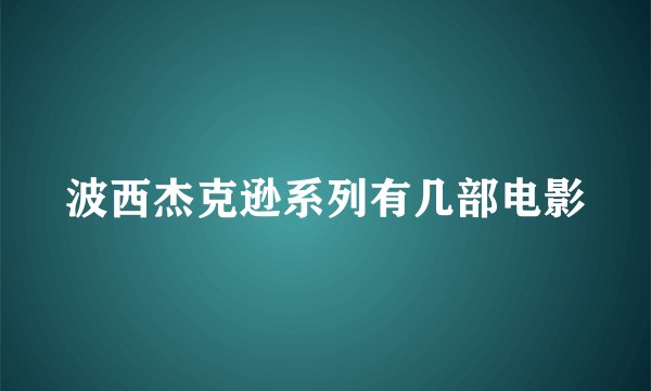 波西杰克逊系列有几部电影