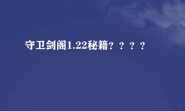 守卫剑阁1.22秘籍????
