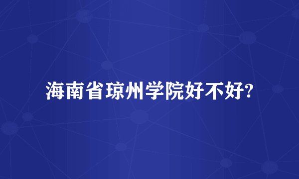 海南省琼州学院好不好?