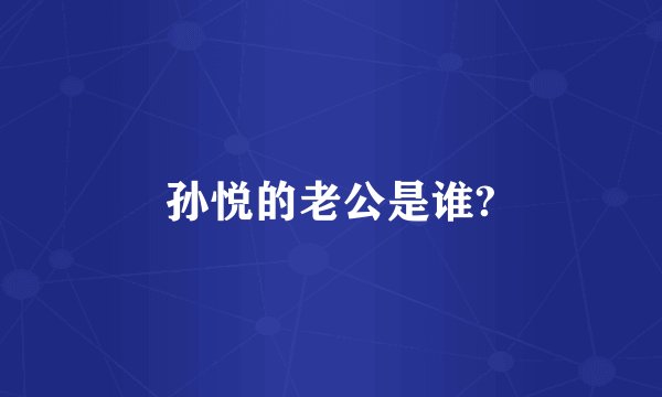 孙悦的老公是谁?