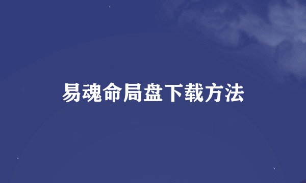 易魂命局盘下载方法