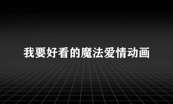 我要好看的魔法爱情动画