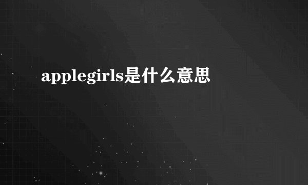applegirls是什么意思