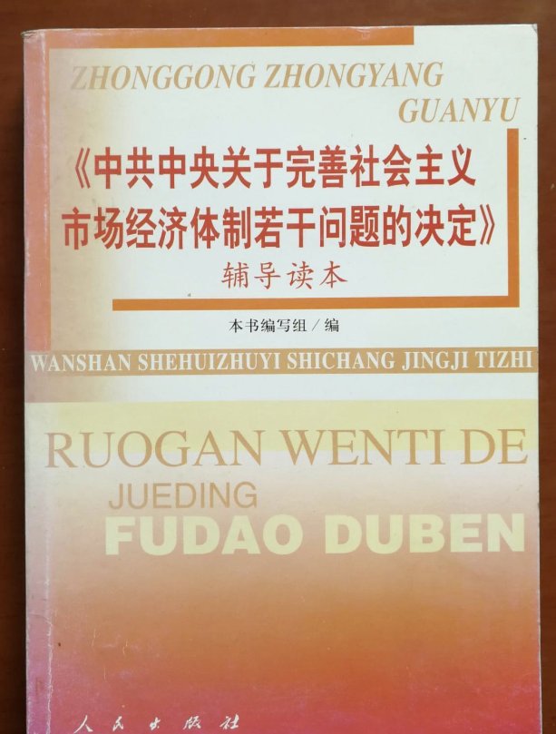 1993年十一月党的十四届三中全会审议通过了什么