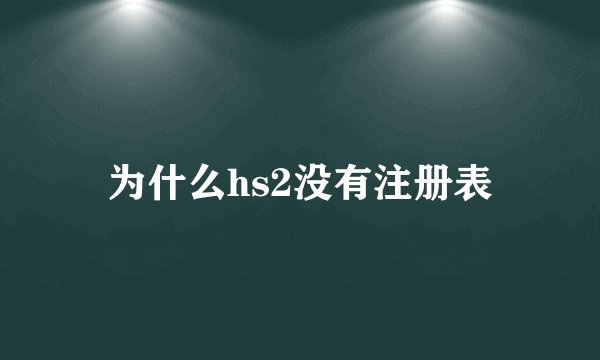 为什么hs2没有注册表