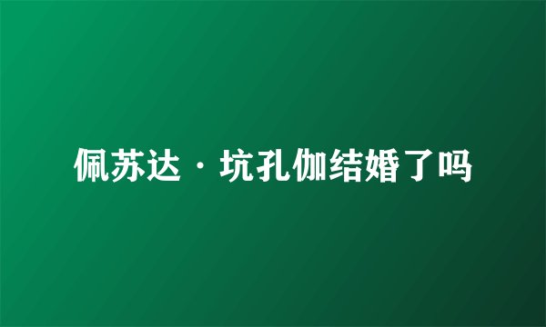 佩苏达·坑孔伽结婚了吗