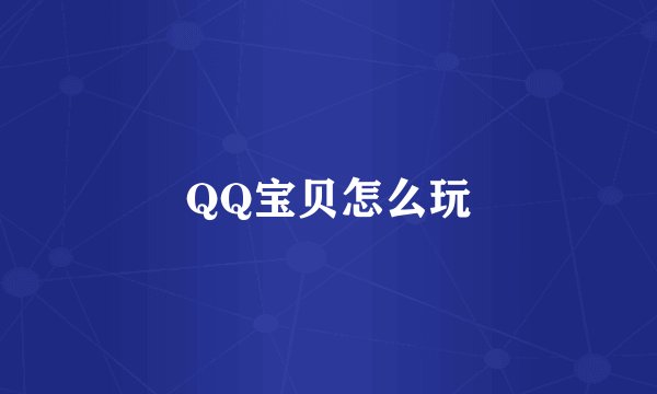 QQ宝贝怎么玩
