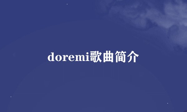 doremi歌曲简介