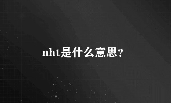 nht是什么意思？