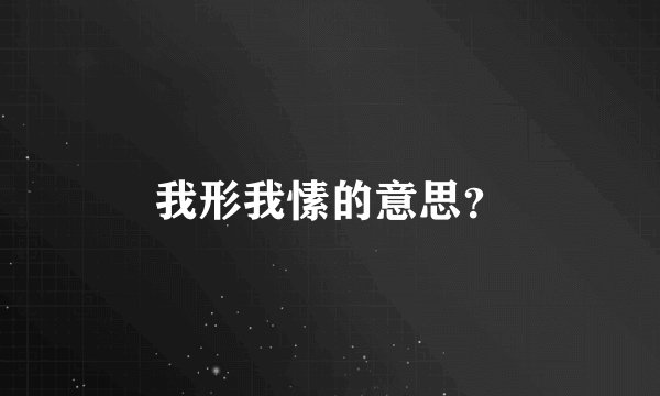我形我愫的意思？